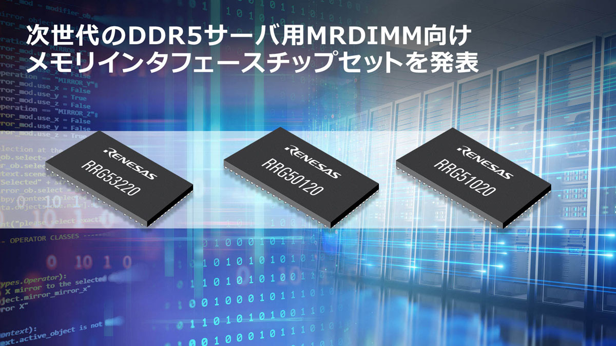 第2世代DDR5 MRDIMM向けメモリインタフェースチップセット3製品