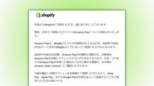 「Shopify」、「Amazon Pay」は利用不可に 利用店舗は1月6日までの対応が急務