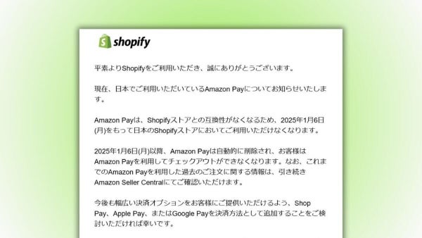 「Shopify」、「Amazon Pay」は利用不可に 利用店舗は1月6日までの対応が急務