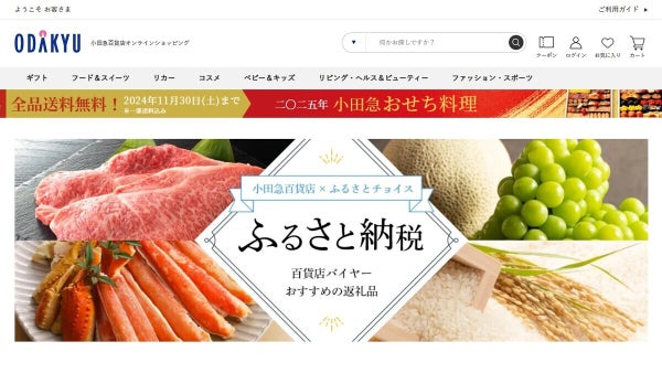 小田急百貨店、ふるさと納税サイト開設 57万点超展開、沿線の特産品も紹介