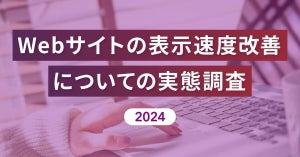 「75％強が表示速度の重要性を認識」「顧客体験の向上が最多理由」【Reproが「Webサイトの表示速度改善」を調査】