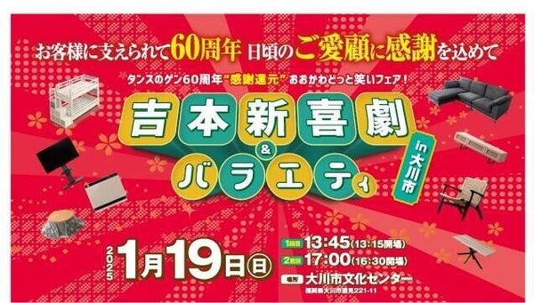 【60周年記念】タンスのゲン、無料イベント「吉本新喜劇＆バラエティ」開催 地元・福岡県大川市への感謝