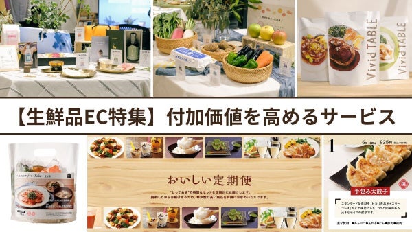 【生鮮品EC＜付加価値を高めるサービス＞】専門医との連携や旬の食材提供で新規開拓