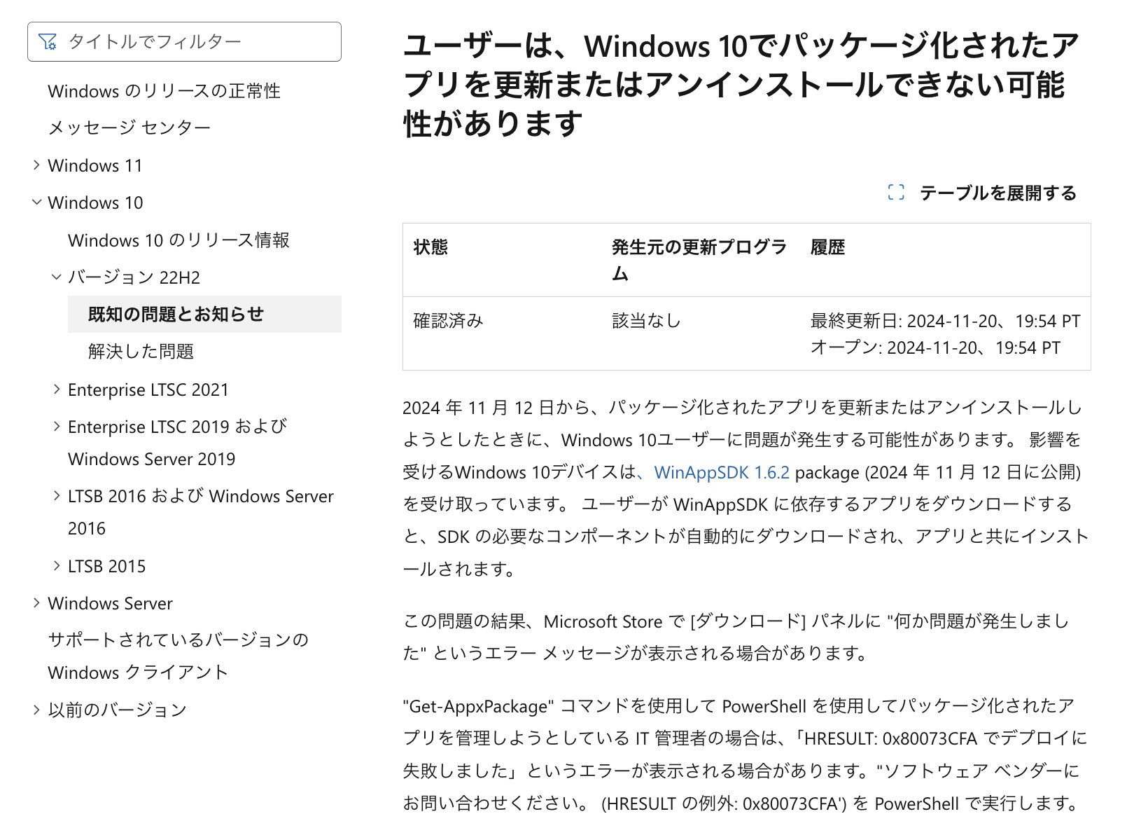 Windows 10 バージョン 22H2 の「既知の問題」｜Microsoft Learn