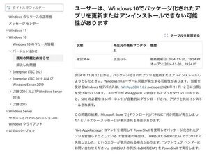 Windows 10でアプリの更新やアンインストールができなくなる問題発生