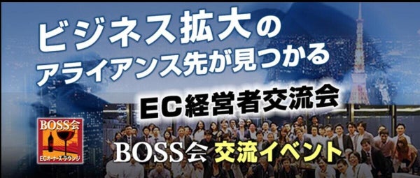 「BOSS会」、102回目の交流会を開催 メルカリが登壇、定員は最大40人