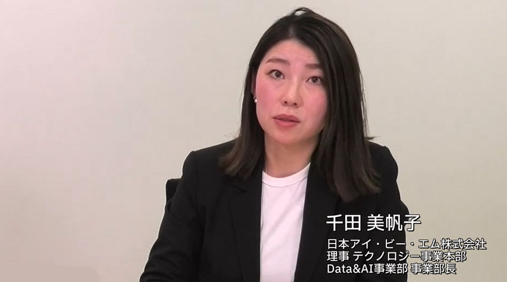 日本IBM 理事 テクノロジー事業本部 Data＆AI事業部 事業部長の千田美帆子氏