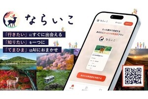 日立、旅程をAIで作成するWEBサービスを開発‐複数のおすすめスポットを提案