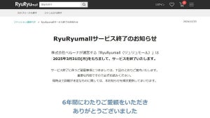 ベルーナ、ファッションECモール「RyuRyumall」がサービス終了 注文受付は来年3月末まで