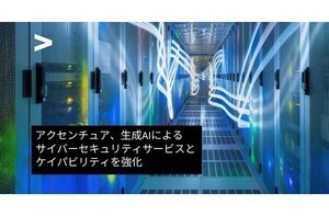 アクセンチュア、生成AIを活用したサイバーセキュリティサービス拡充