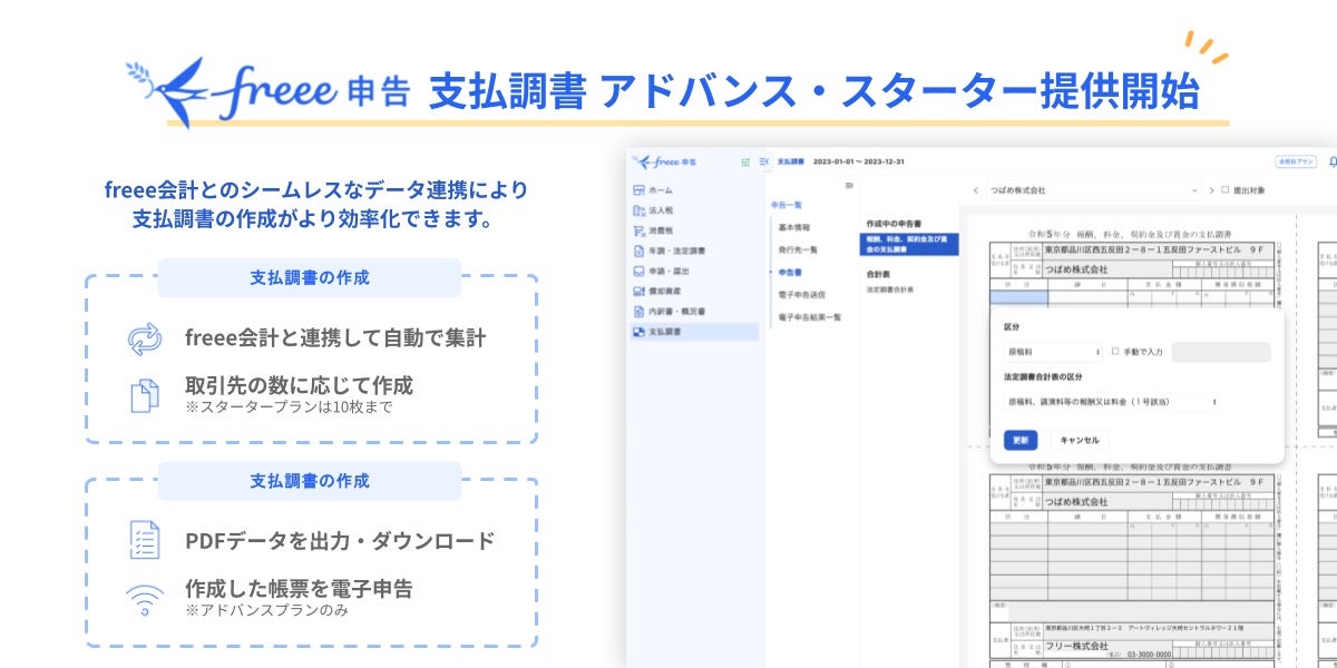 「freee申告」支払調書アドバンス・スターター提供開始