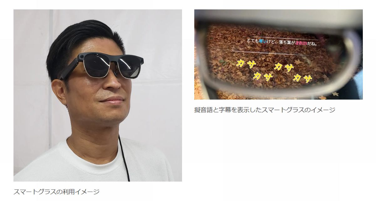 左:スマートグラスの利用イメージ 右:擬音語と字幕を表示したスマートグラスのイメージ