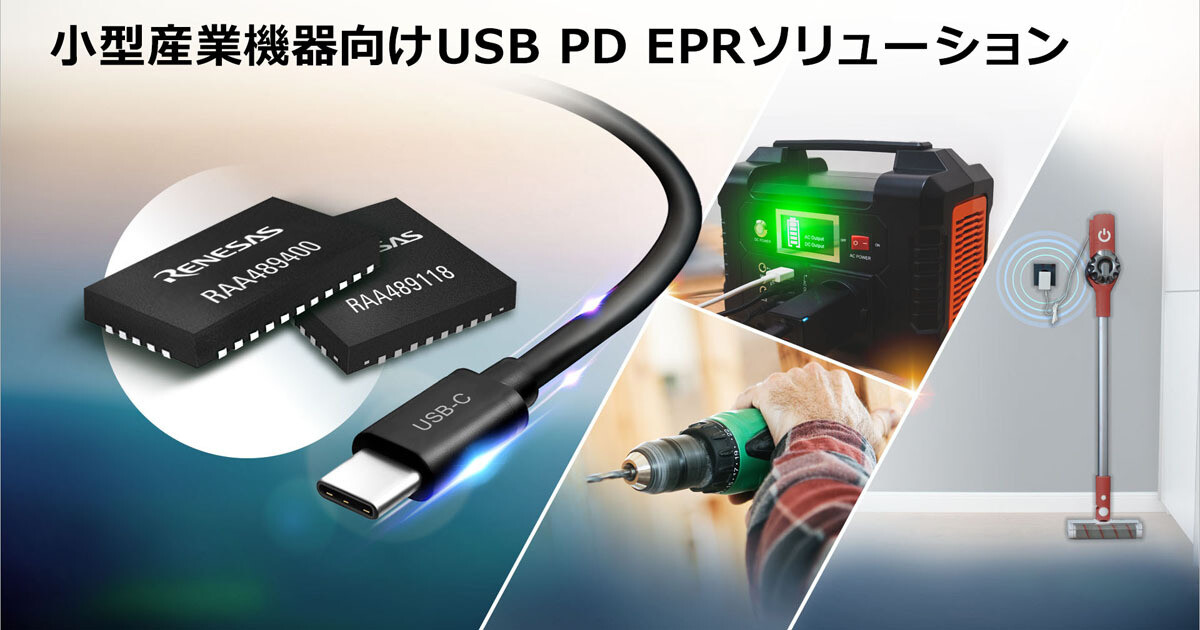ルネサス、小型機器にUSB PD EPRの搭載を可能とする昇降圧 ルネサス、小型機器にUSB PD EPRの搭載を可能とする昇降圧