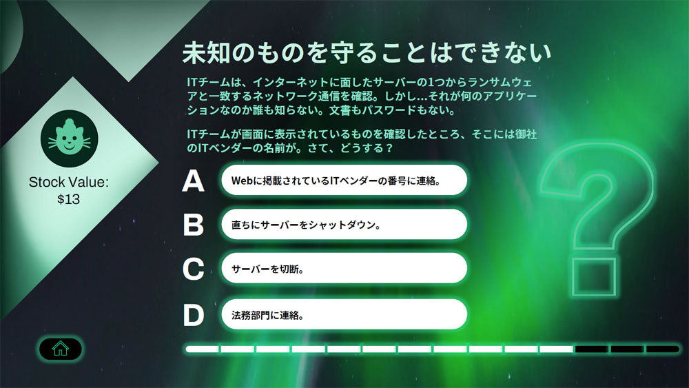 ランサムウェア攻撃対策シミュレーションで出された設問