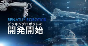 RENATUS ROBOTICS、ロボットアーム制御AIを買収 無人ピッキングシステムの開発開始