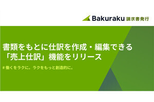 バクラク請求書発行、新機能「売上仕訳」を追加‐仕訳の作成・編集が可能に