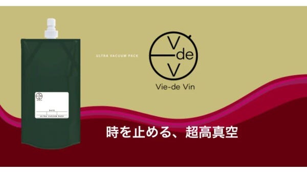 インターホールディングス、ワイン真空パウチ「Vieｰde Vin」発売 味や香りの変化抑える