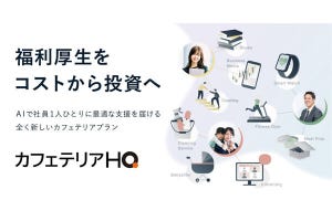 オムロン、次世代福利厚生プラットフォームのHQへ出資‐提携を強化