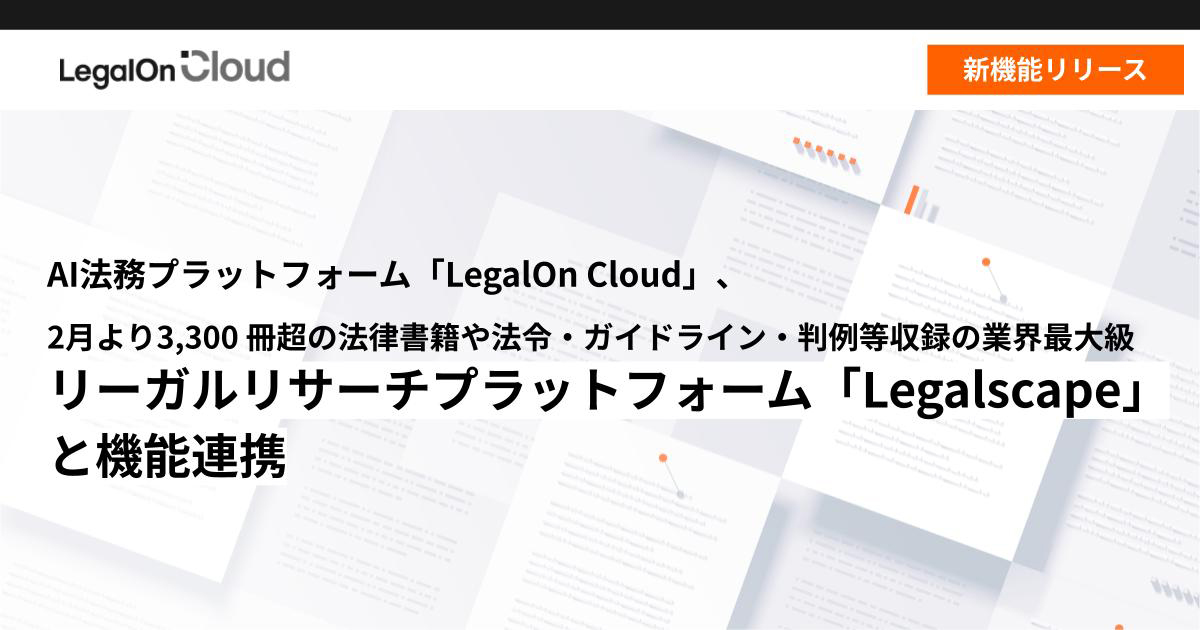 LegalOn CloudがLegalscapeとの連携を開始する
