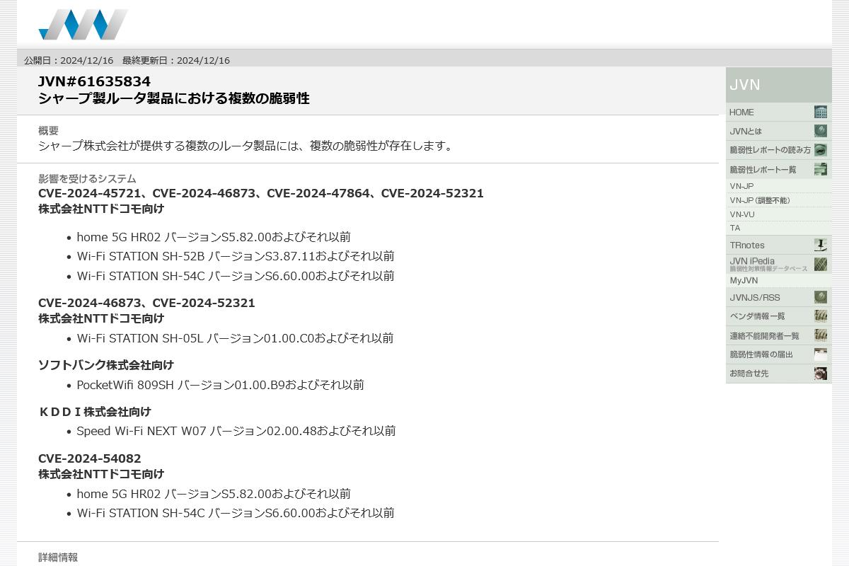 JVN#61635834: シャープ製ルータ製品における複数の脆弱性