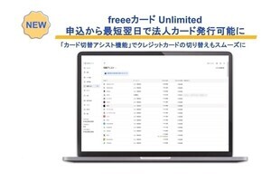 「freeeカード Unlimited」、申込翌日からバーチャルカード発行が可能に