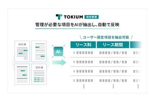 「TOKIUM契約管理」、新リース会計基準対応の自動反映機能を2025年1月に実装へ