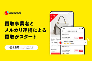 メルカリ公式がユーザーの出品物を買い取る新サービス、売れ残り削減へ