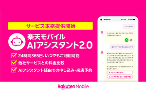 楽天モバイル、チャット形式のAIサービスを本格提供‐新規契約も可能に