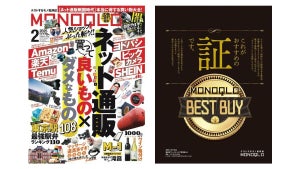 モノ批評誌「MONOQLO」、「ネット通販 買って良いもの×悪いもの」を特集 野田クリスタル、蛙亭・イワクラも登場