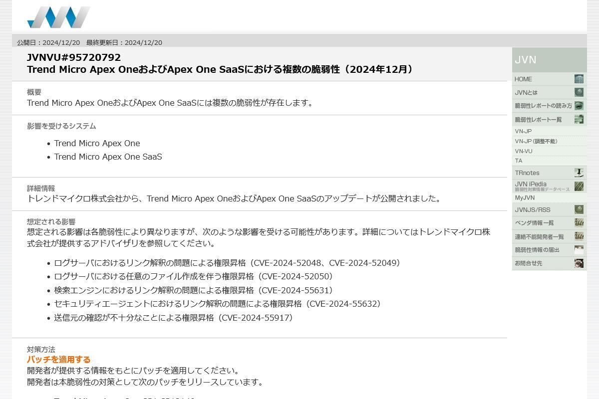 JVNVU#95720792: Trend Micro Apex OneおよびApex One SaaSにおける複数の脆弱性（2024年12月）