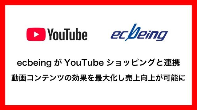 「ecbeing」、YouTubeショッピングと連携 動画からECサイトへワンクリックで遷移 動画の効果を最大化