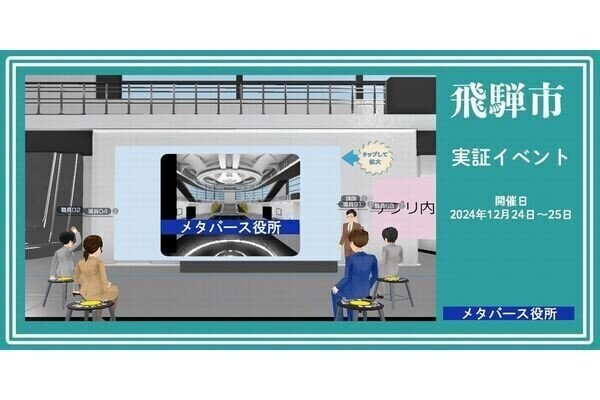 岐阜県飛騨市×DNP、メタバース役所実現に向け本人認証機能の実証開始