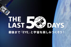 ソニーの超小型人工衛星「EYE」が2月に運用を終了、ラストミッションを開始