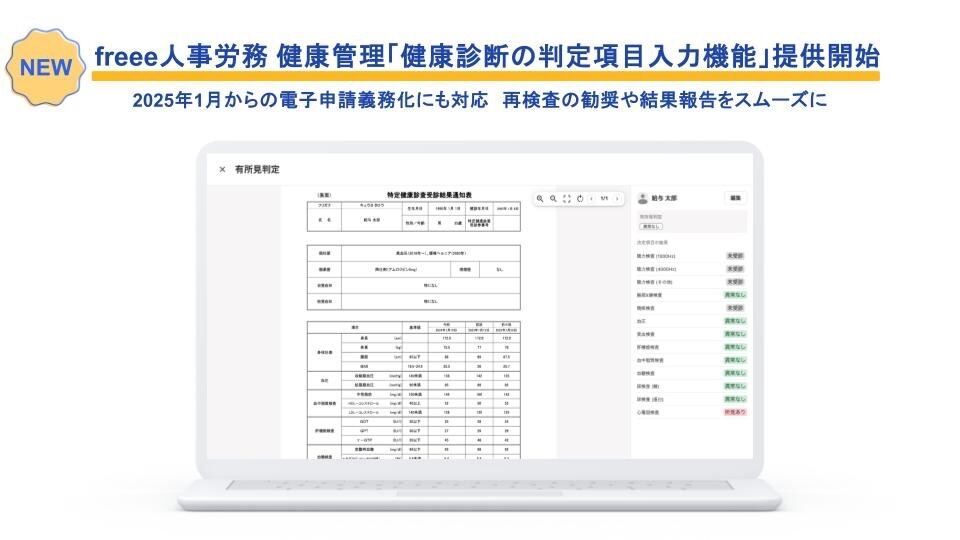 freee人事労務健康管理「健康診断の判定項目入力機能」提供開始