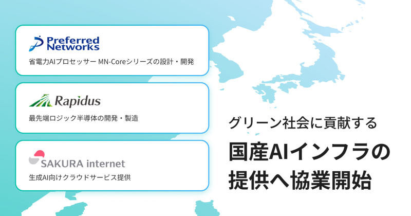 国産AIインフラの提供に向けて協業する