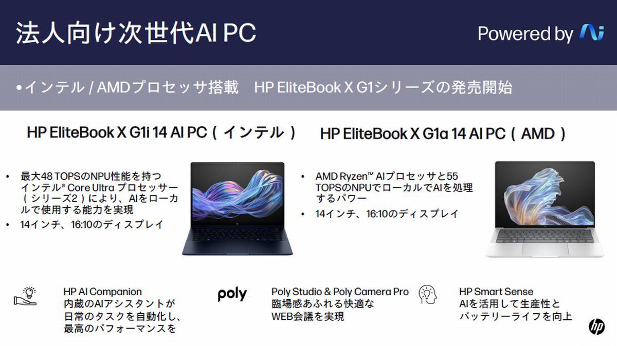 日本HP、法人向け次世代AI PC発表 - インテル Core Ultra 5/7 日本HP、法人向け次世代AI PC発表 - インテル Core Ultra 5/7