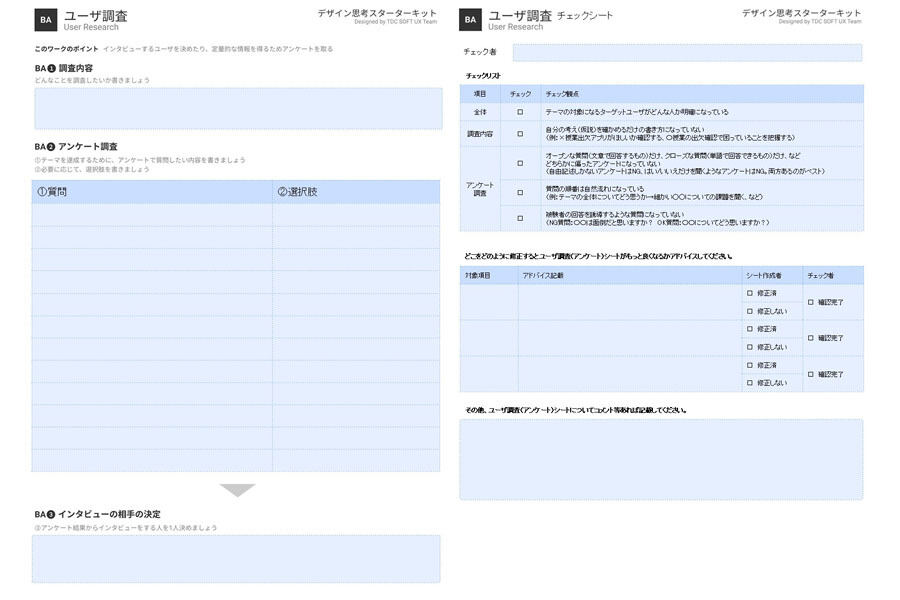 ユーザー調査シート