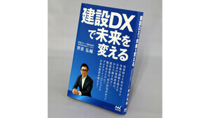 【著者に聞く】『建設DXで未来を変える』野原グループＣＥＯ・野原弘輔