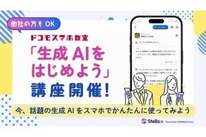 ドコモショップのスマホ教室で「生成AIをはじめよう」講座、SUPERNOVA