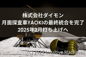 ダイモンの月面探査車「YAOKI」、Intuitive Machinesの月着陸船「Nova-C」への搭載を完了