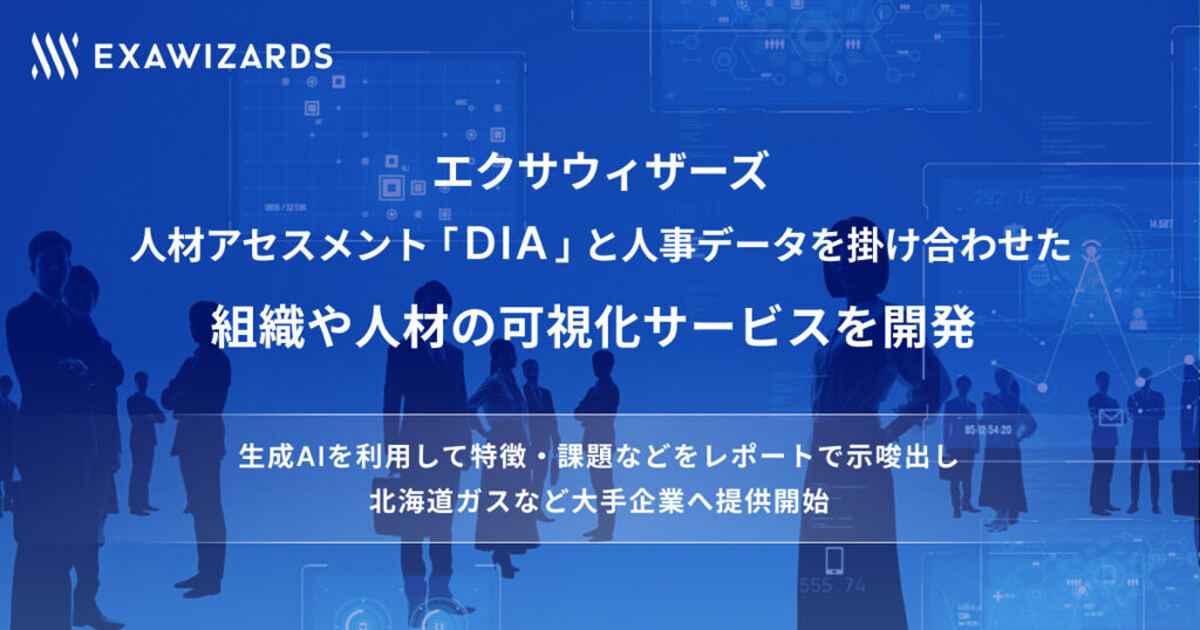 組織と人材の可視化サービスを提供開始する