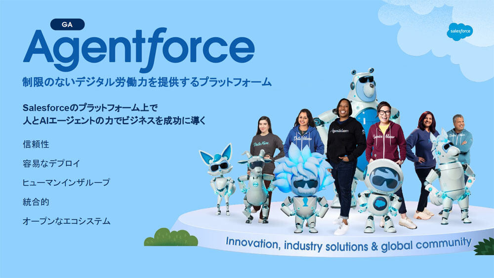 SalesforceではAgentforceを“制限のないデジタル労働力を提供するプラットフォーム”と位置付けている