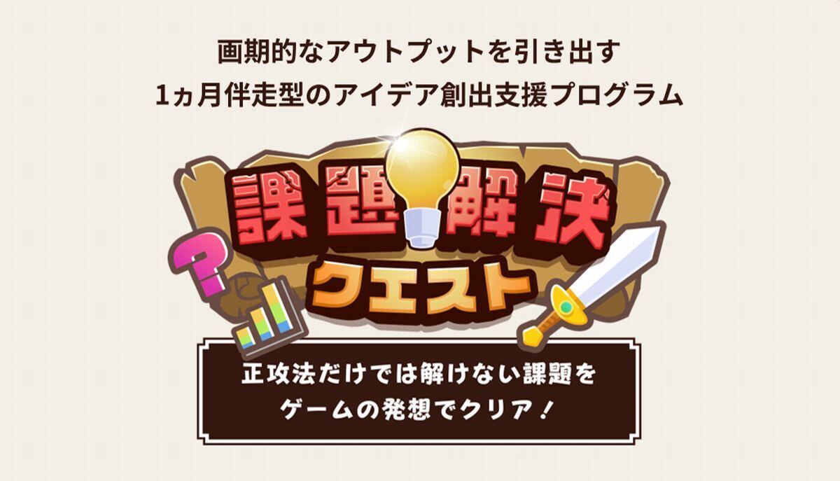 課題解決クエストのイメージ