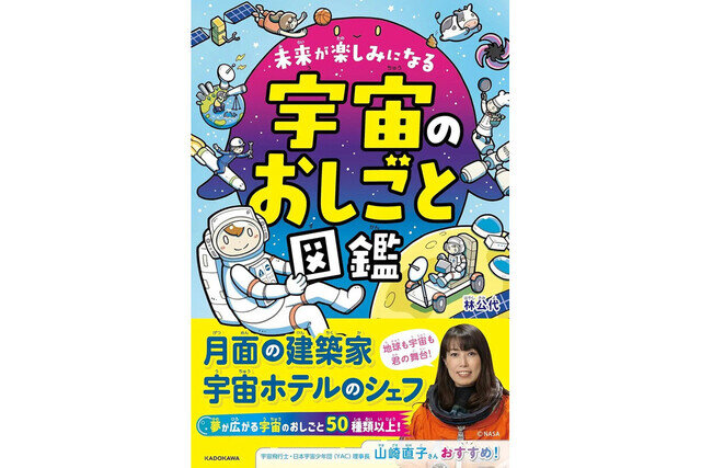 多岐にわたる“宇宙のおしごと”を知る1冊『宇宙のおしごと図鑑』が発売！