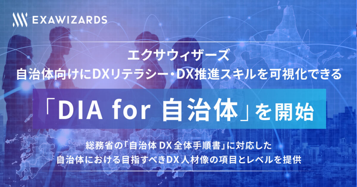 「DIA for 自治体」の提供を開始する