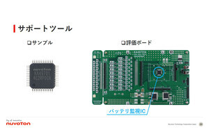 ヌヴォトン、故障診断とフェイルセーフ機能の内蔵した産業用48V向けバッテリ監視ICを発表