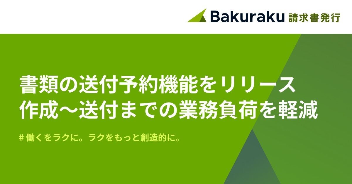 「バクラク請求書発行」、書類の送付予約機能をリリース