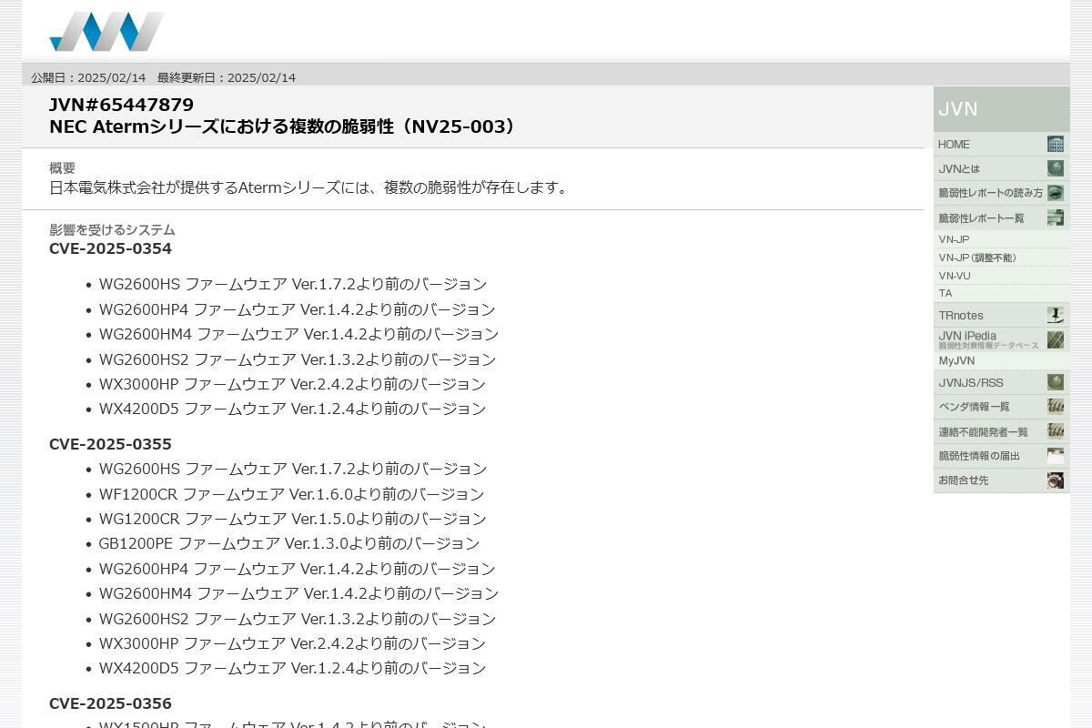 JVN#65447879: NEC Atermシリーズにおける複数の脆弱性（NV25-003）