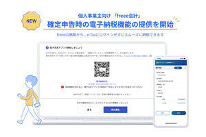 freee会計、確定申告で電子納税ができる機能を提供開始