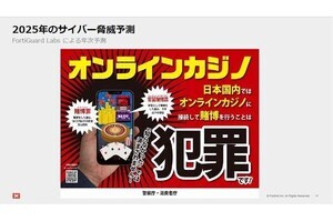 2025年に警戒すべきサイバー脅威トレンド、オンラインカジノがもたらすリスクとは？